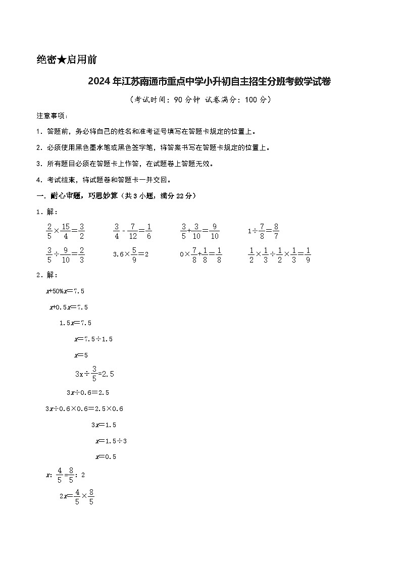 2024年江苏南通市重点中学小升初自主招生分班考数学试卷（苏教版）（A4+A3+全解全析+参考答案）01