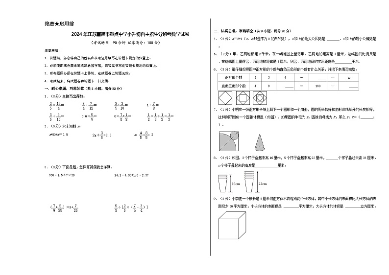 2024年江苏南通市重点中学小升初自主招生分班考数学试卷（苏教版）（A4+A3+全解全析+参考答案）01