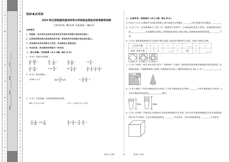 2024年江苏南通市重点中学小升初自主招生分班考数学试卷（苏教版）（A4+A3+全解全析+参考答案）01