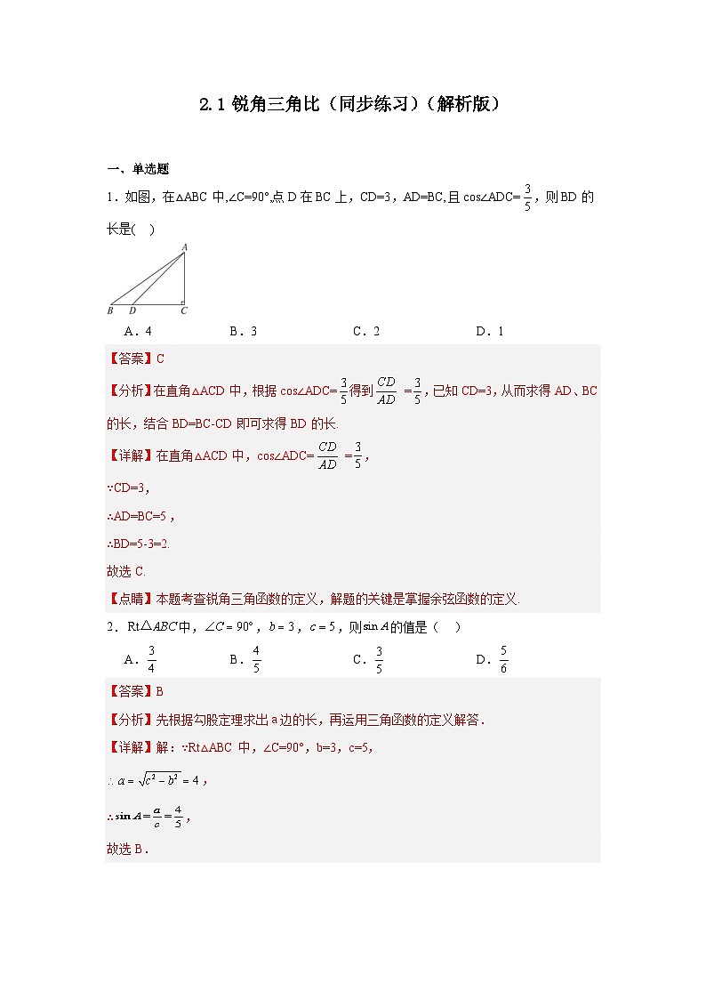 2.1锐角三角比（同步练习）-2024-2025学年九年级数学上册教材配套教学课件+同步练习（青岛版）01