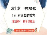 1.6 第2课时 科学记数法  课件 2024-2025-沪科版（2024）数学七年级上册