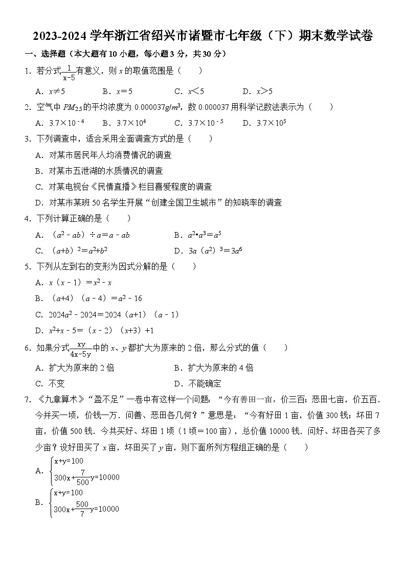 2023-2024学年浙江省绍兴市诸暨市七年级（下）期末数学试卷  含详解第1页
