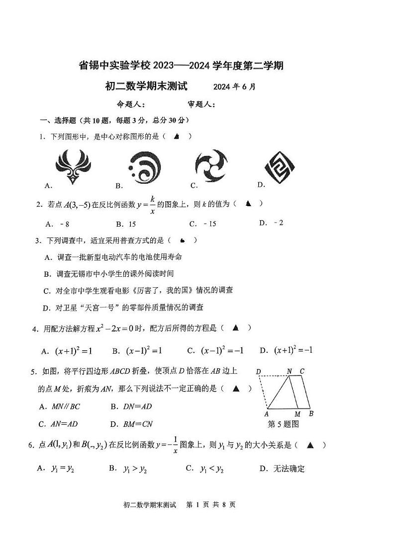 江苏省无锡市锡山高级中学实验学校2023-2024学年八年级下学期期末考试数学试题第1页