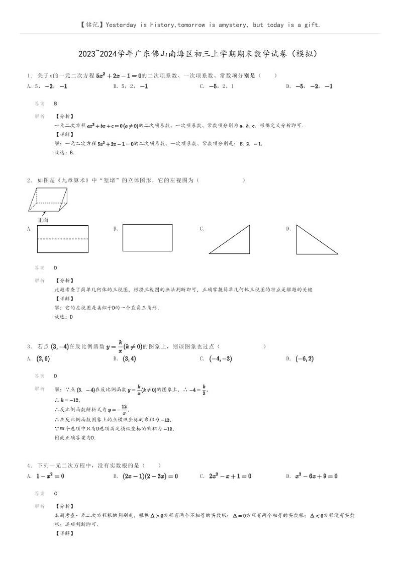 [数学]2023～2024学年广东佛山南海区初三上学期期末数学试卷(模拟)(原题版+解析版)01