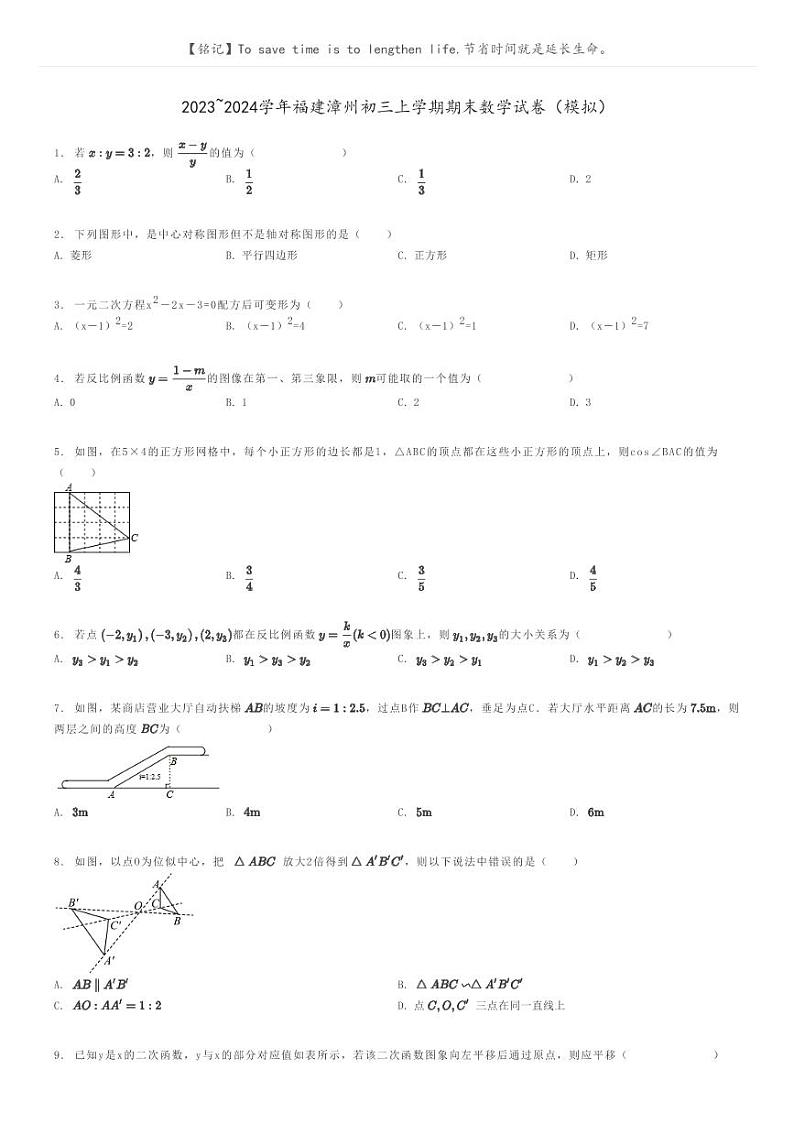 [数学]2023～2024学年福建漳州初三上学期期末数学试卷(模拟)(原题版+解析版)01