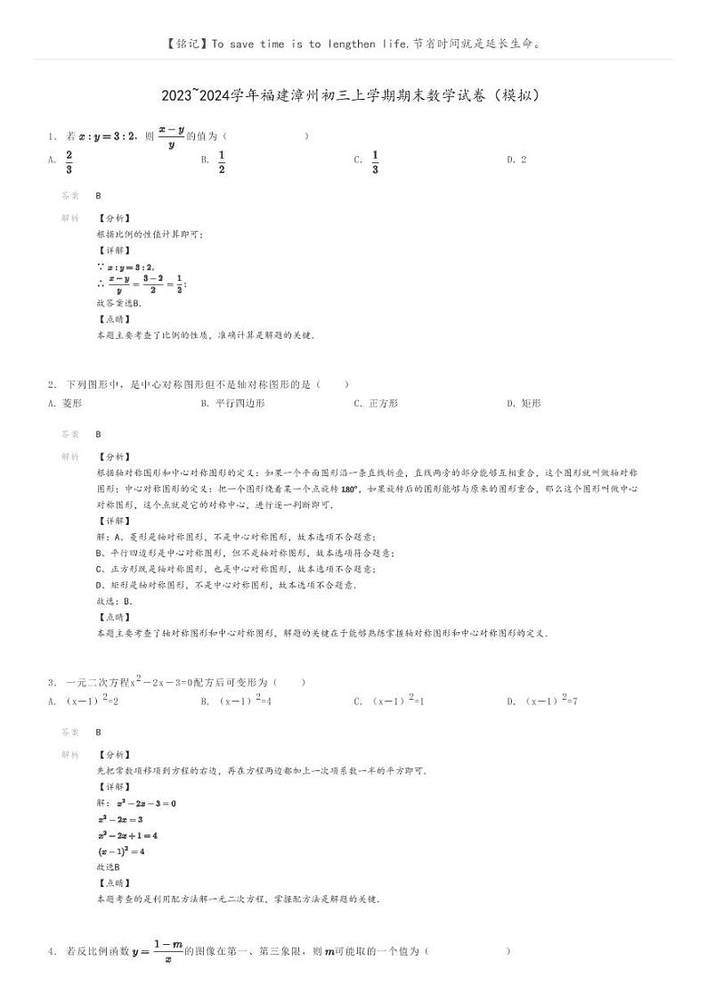 [数学]2023～2024学年福建漳州初三上学期期末数学试卷(模拟)(原题版+解析版)01
