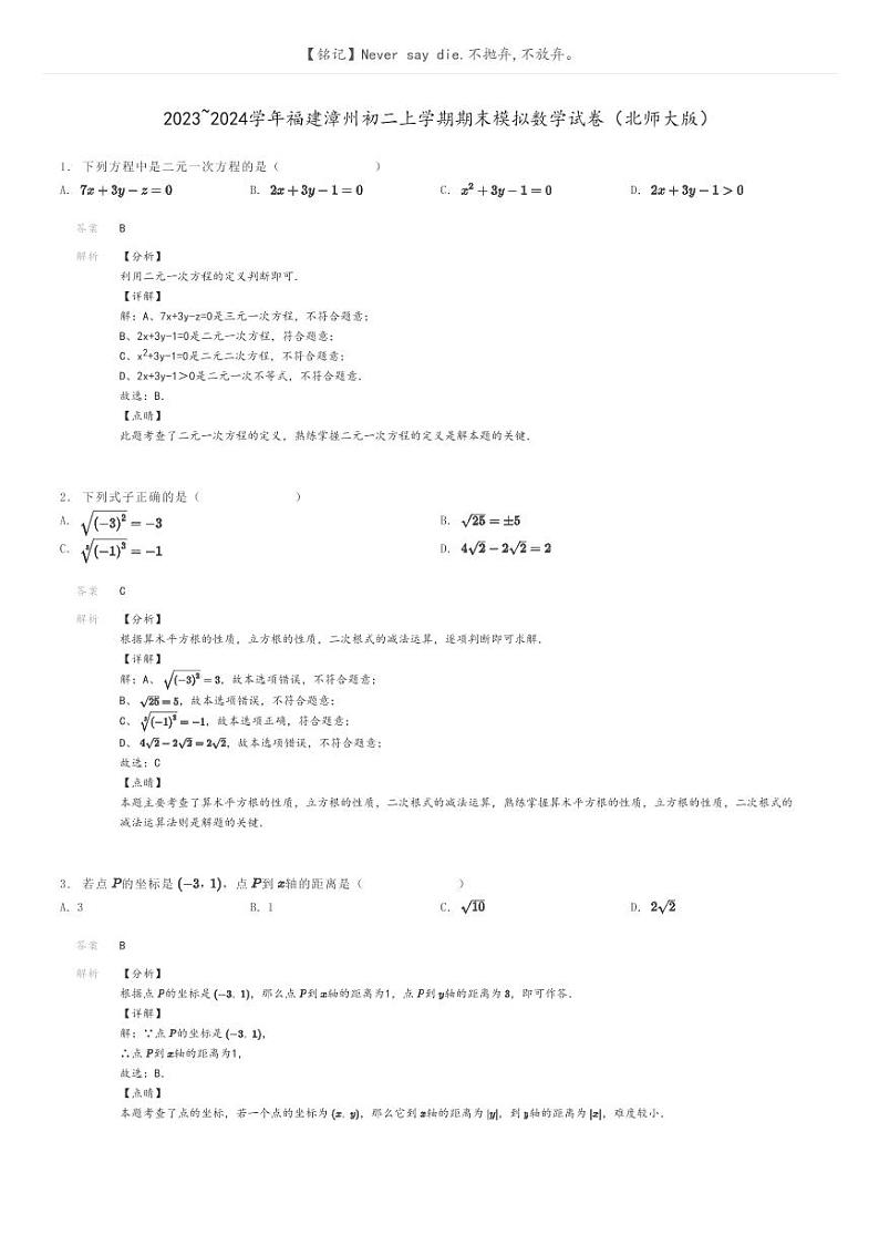 [数学]2023～2024学年福建漳州初二上学期期末模拟数学试卷(北师大版)解析版第1页