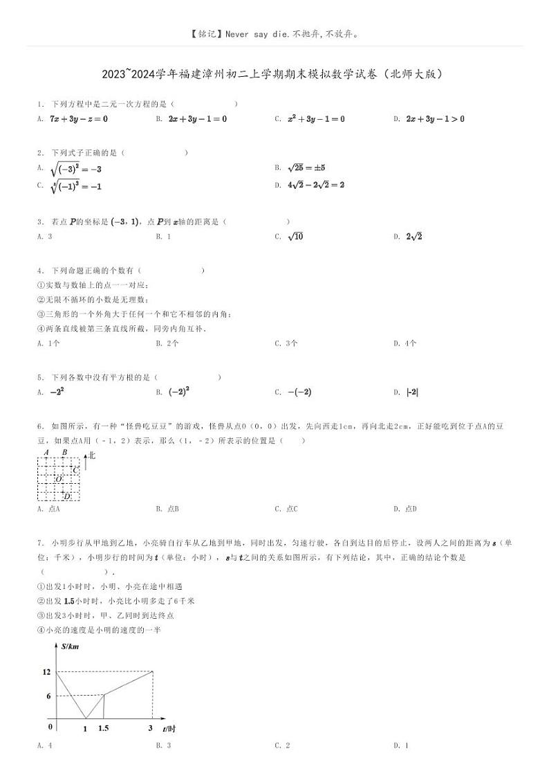 [数学]2023～2024学年福建漳州初二上学期期末模拟数学试卷(北师大版)原题版第1页