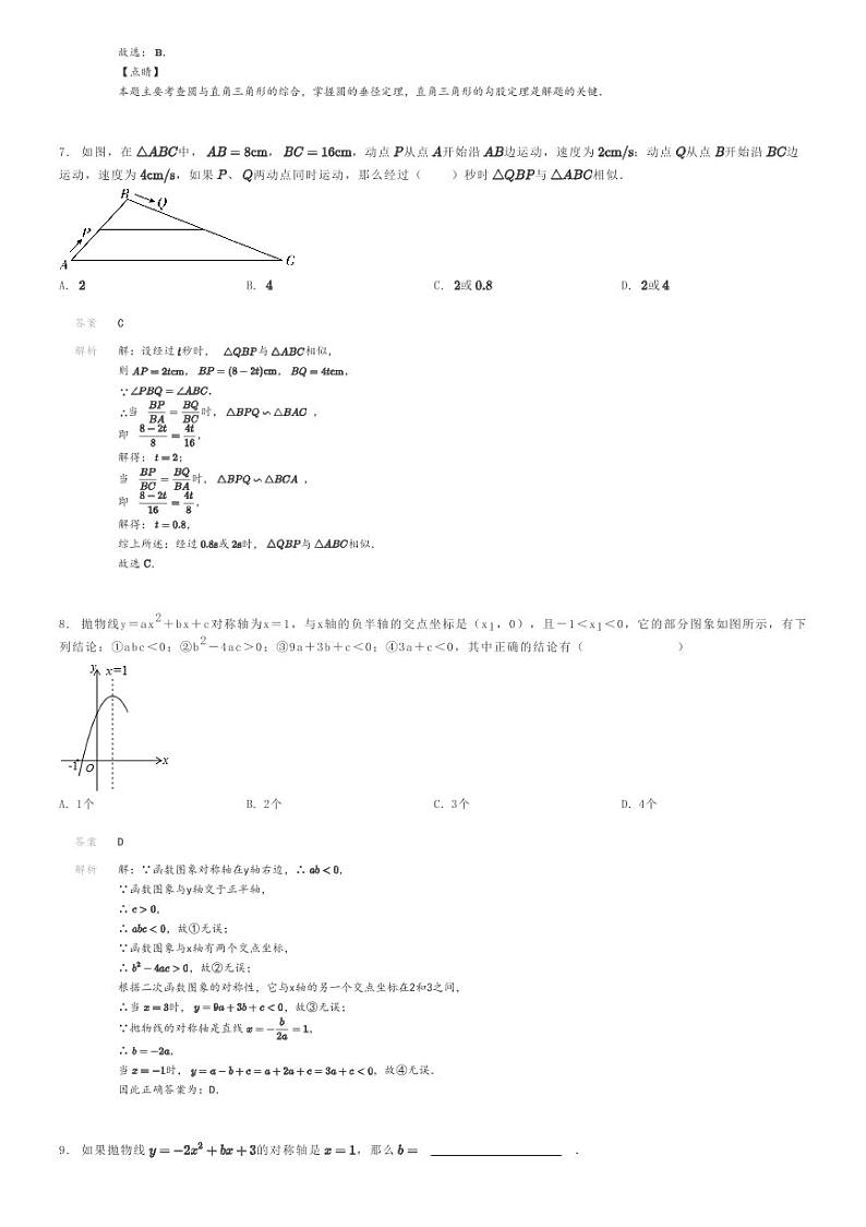 [数学]2023～2024学年福建厦门初三上学期期末模拟数学试卷解析版第3页