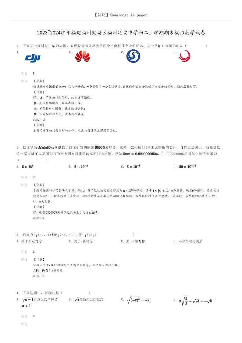[数学]2023～2024学年福建福州鼓楼区福州延安中学初二上学期期末模拟数学试卷(原题版+解析版)01