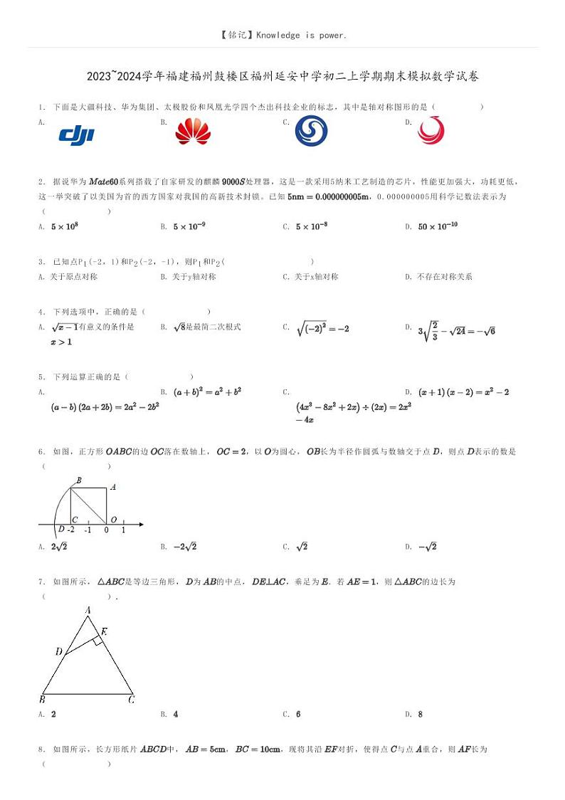 [数学]2023～2024学年福建福州鼓楼区福州延安中学初二上学期期末模拟数学试卷(原题版+解析版)01