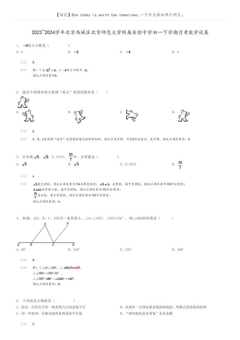 [数学]2023～2024学年北京西城区北京师范大学附属实验中学初一下学期月考数学试卷解析版第1页