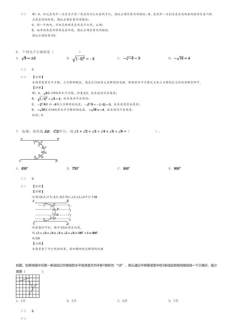 [数学]2023～2024学年北京西城区北京师范大学附属实验中学初一下学期月考数学试卷解析版第2页