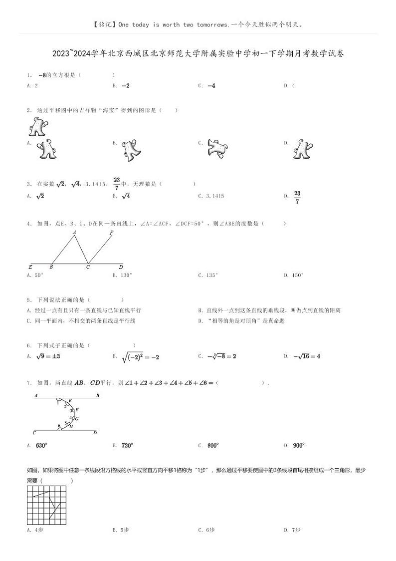 [数学]2023～2024学年北京西城区北京师范大学附属实验中学初一下学期月考数学试卷原题版第1页