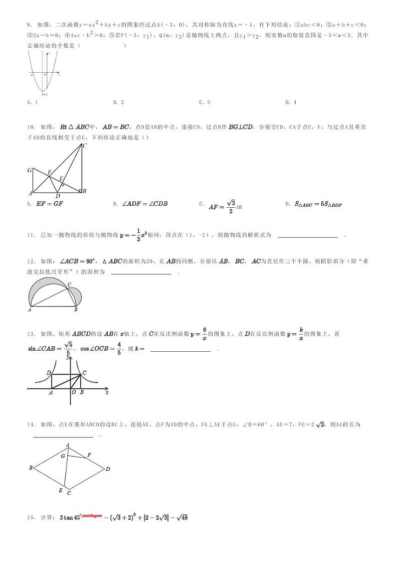 [数学]2023～2024学年安徽六安金寨县初三上学期期末模拟数学试卷原题版第2页