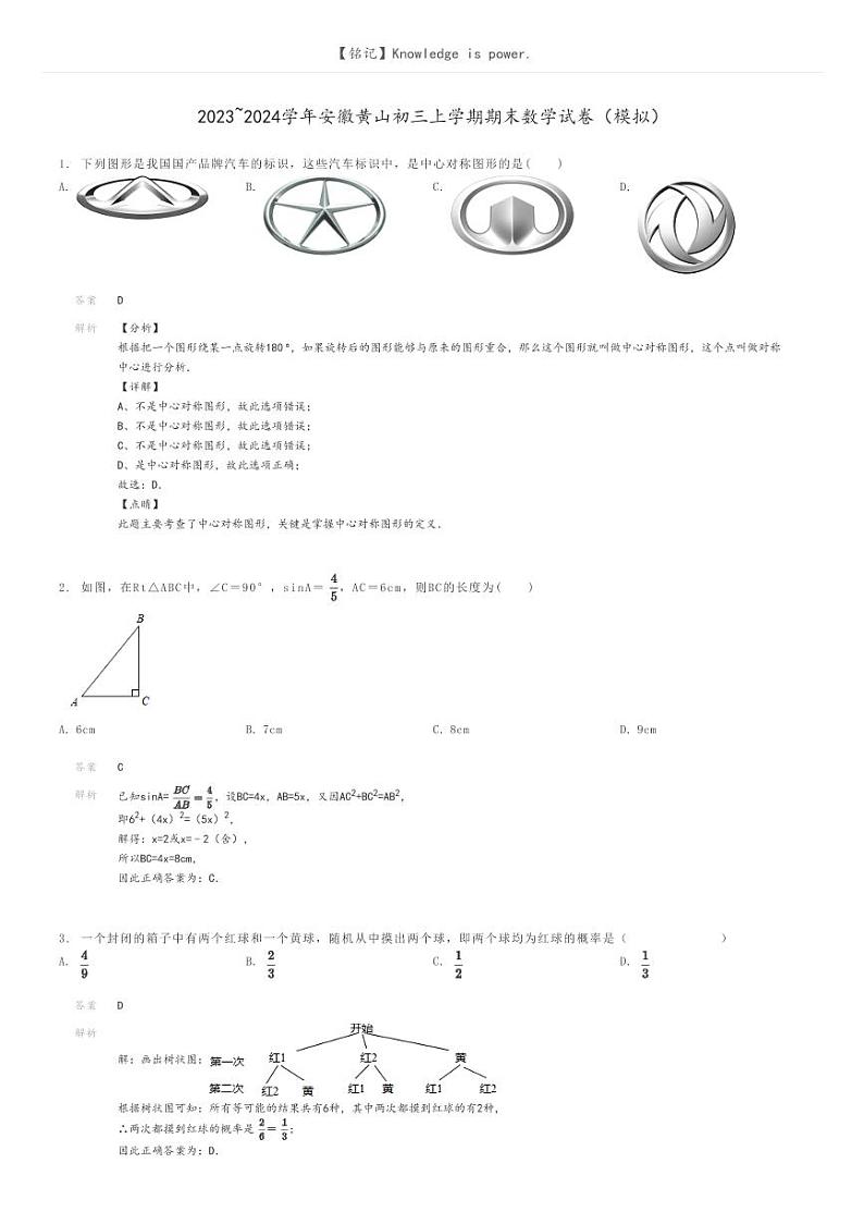 [数学]2023～2024学年安徽黄山初三上学期期末数学试卷(模拟)解析版第1页