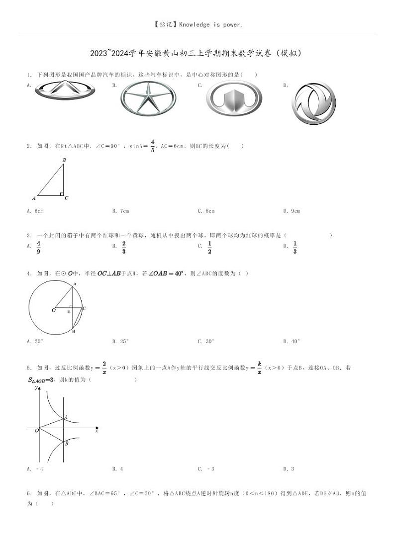 [数学]2023～2024学年安徽黄山初三上学期期末数学试卷(模拟)原题版第1页