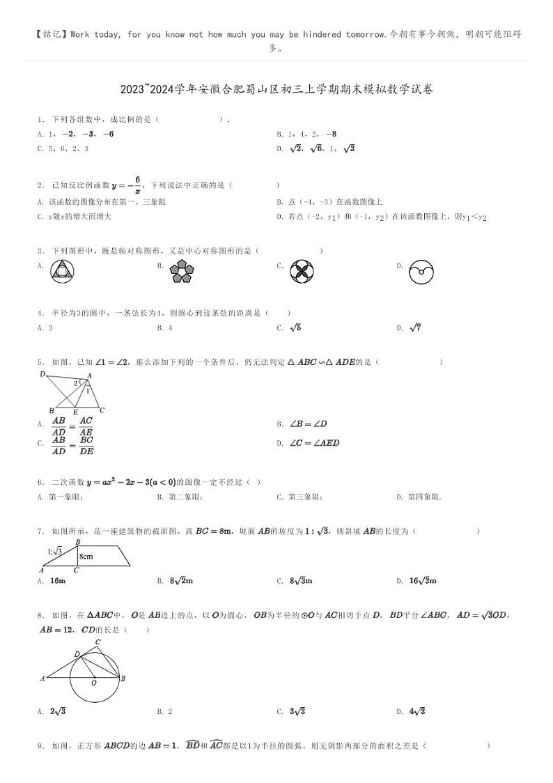 [数学]2023～2024学年安徽合肥蜀山区初三上学期期末模拟数学试卷原题版第1页