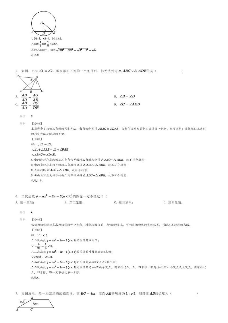 [数学]2023～2024学年安徽合肥蜀山区初三上学期期末模拟数学试卷解析版第2页