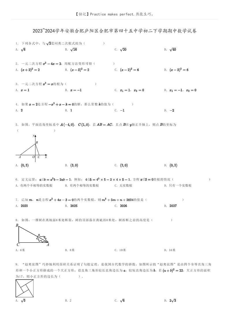 [数学]2023～2024学年安徽合肥庐阳区合肥市第四十五中学初二下学期期中数学试卷(原题版+解析版)01