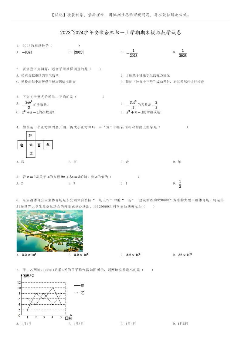 [数学]2023～2024学年安徽合肥初一上学期期末模拟数学试卷原题版第1页