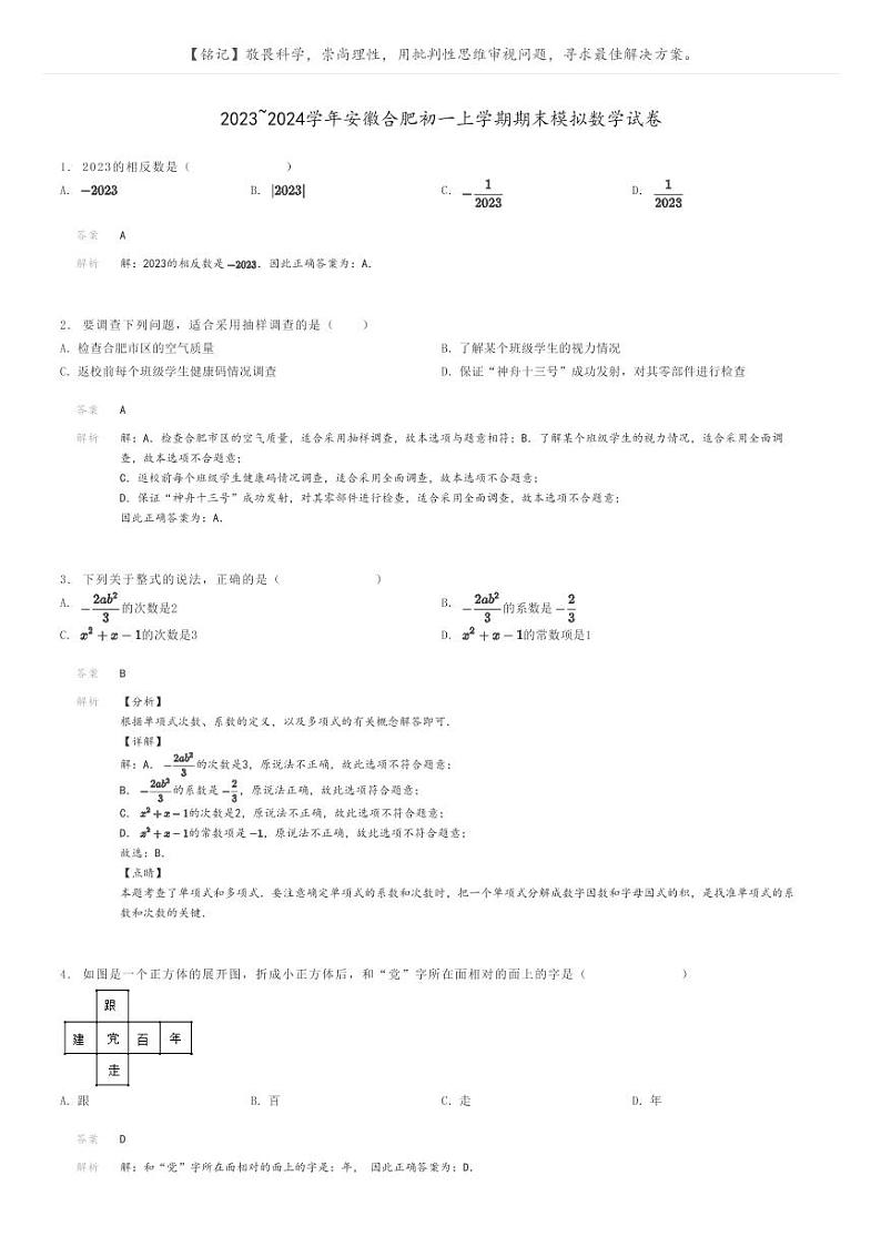 [数学]2023～2024学年安徽合肥初一上学期期末模拟数学试卷解析版第1页