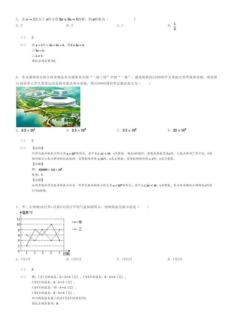 [数学]2023～2024学年安徽合肥初一上学期期末模拟数学试卷解析版第2页