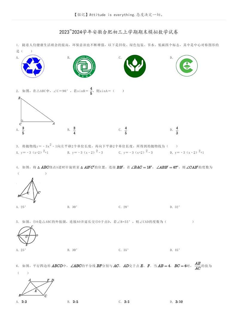 [数学]2023～2024学年安徽合肥初三上学期期末模拟数学试卷(原题版+解析版)01