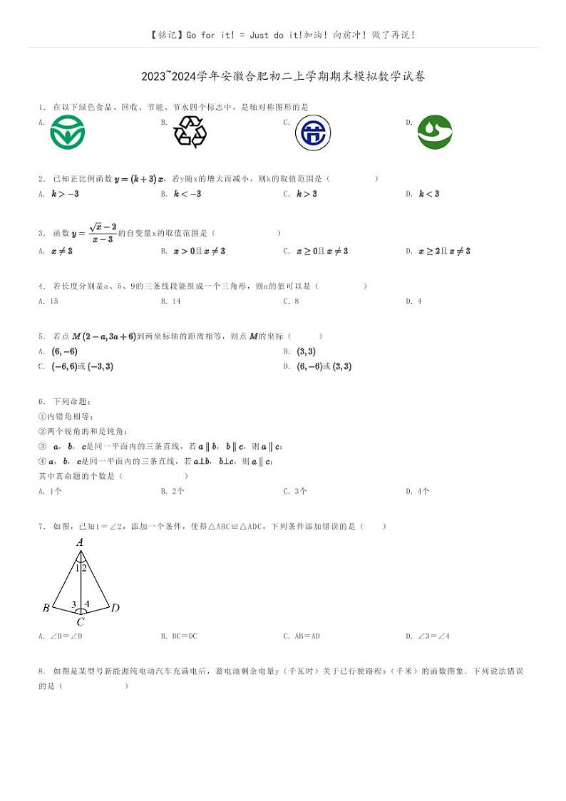 [数学]2023～2024学年安徽合肥初二上学期期末模拟数学试卷原题版第1页