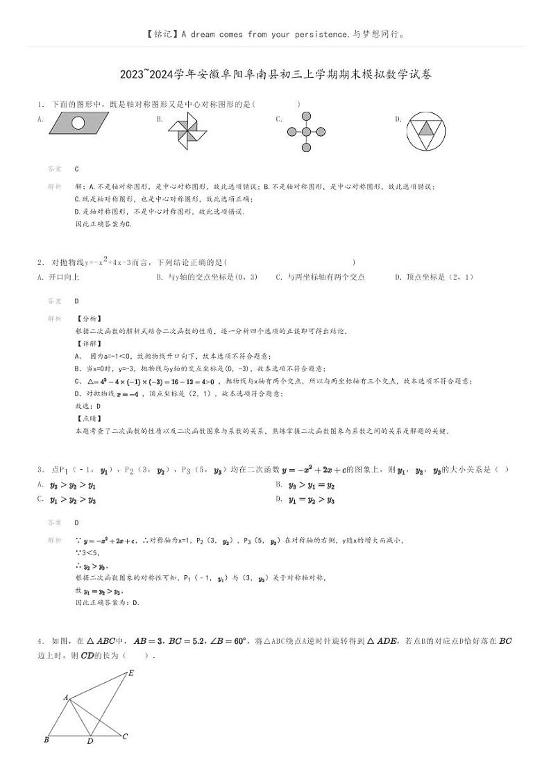 [数学]2023～2024学年安徽阜阳阜南县初三上学期期末模拟数学试卷解析版第1页