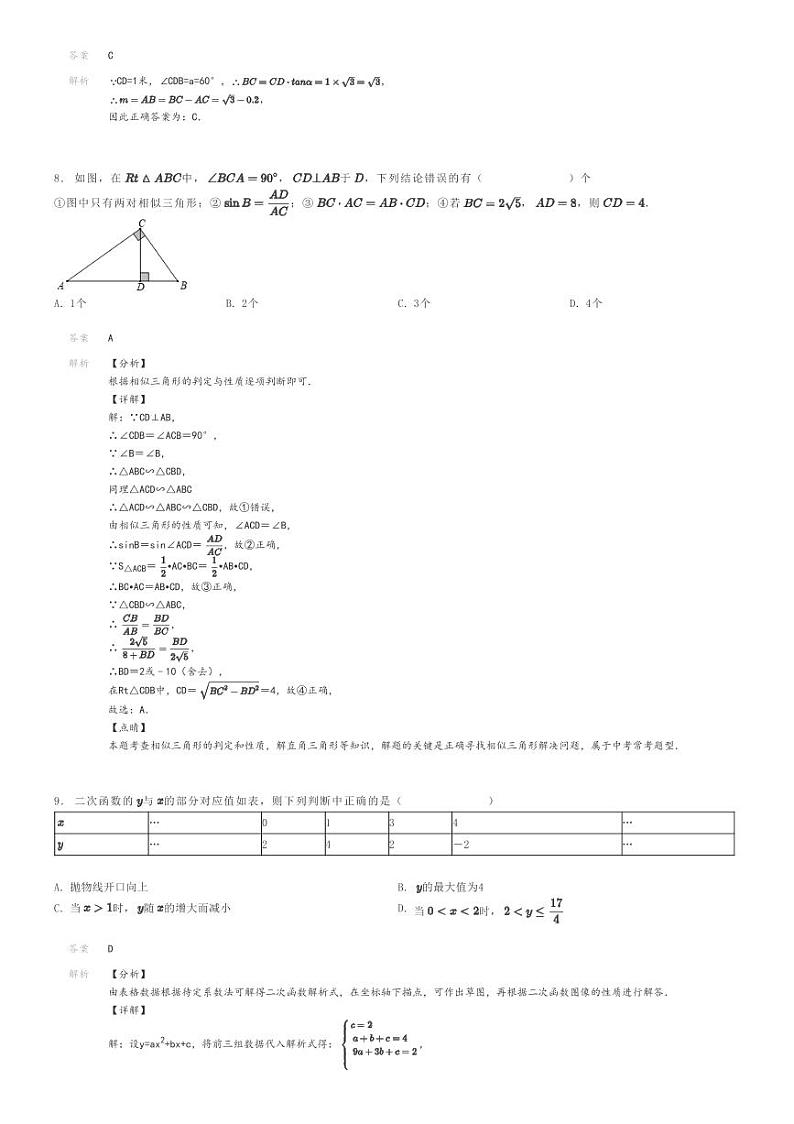 [数学]2023～2024学年安徽阜阳阜南县初三上学期期末模拟数学试卷解析版第3页