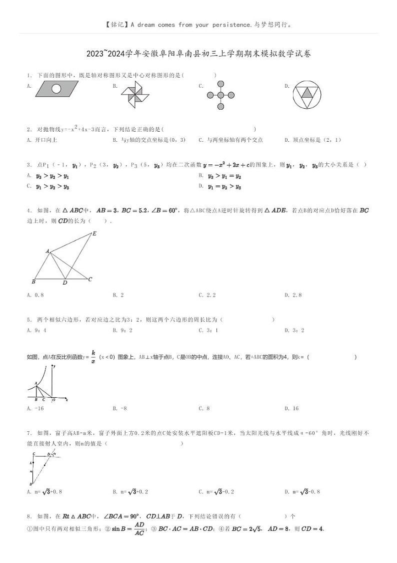 [数学]2023～2024学年安徽阜阳阜南县初三上学期期末模拟数学试卷原题版第1页