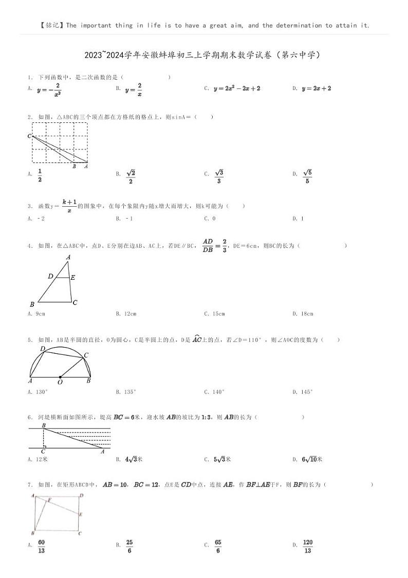 [数学]2023～2024学年安徽蚌埠初三上学期期末数学试卷(第六中学)原题版第1页