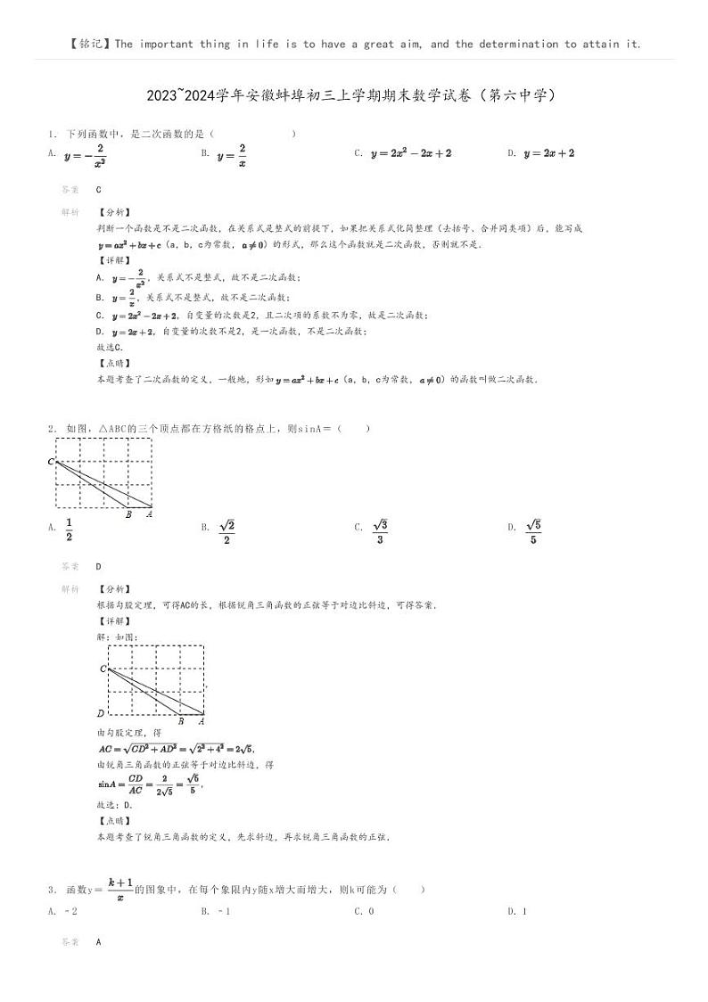 [数学]2023～2024学年安徽蚌埠初三上学期期末数学试卷(第六中学)解析版第1页