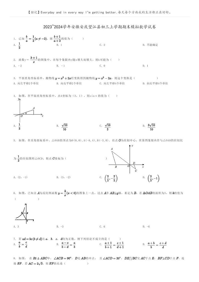[数学]2023～2024学年安徽安庆望江县初三上学期期末模拟数学试卷原题版第1页
