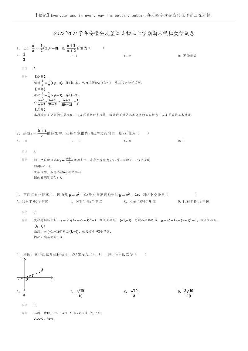 [数学]2023～2024学年安徽安庆望江县初三上学期期末模拟数学试卷解析版第1页