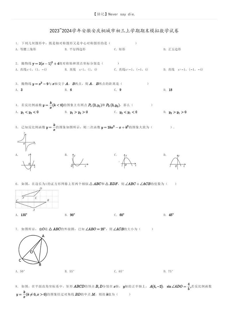 [数学]2023～2024学年安徽安庆桐城市初三上学期期末模拟数学试卷原题版第1页