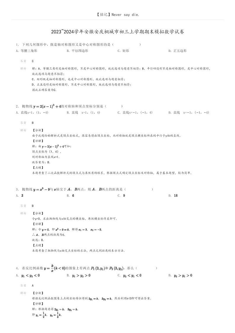 [数学]2023～2024学年安徽安庆桐城市初三上学期期末模拟数学试卷解析版第1页