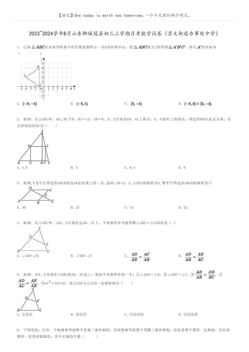 [数学]2023～2024学年8月山东聊城冠县初三上学期月考数学试卷(崇文街道办事处中学)(原题版+解析版)01