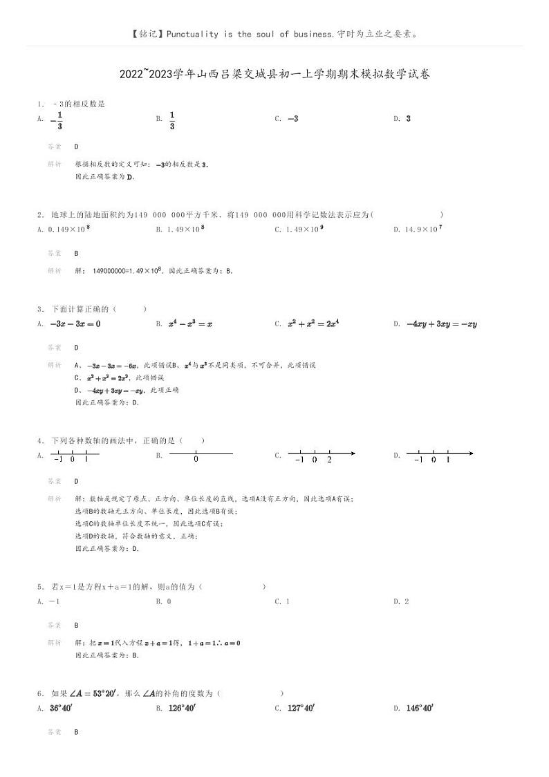 [数学]2022～2023学年山西吕梁交城县初一上学期期末模拟数学试卷解析版第1页