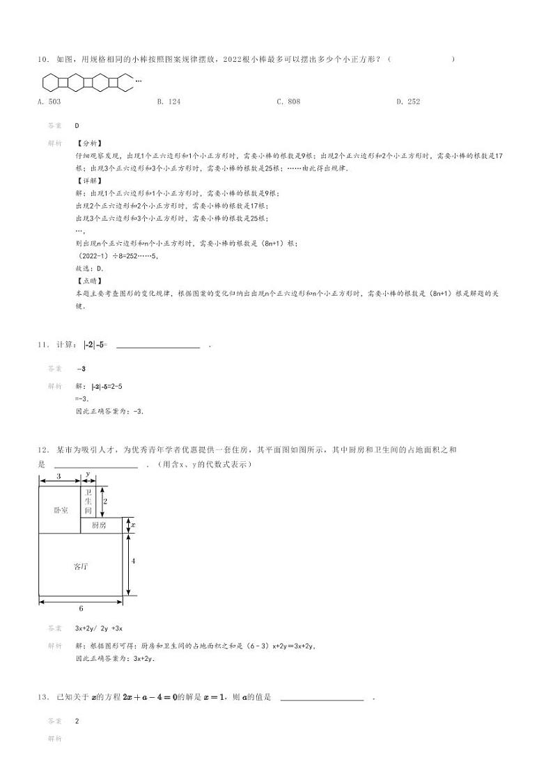 [数学]2022～2023学年山西吕梁交城县初一上学期期末模拟数学试卷解析版第3页