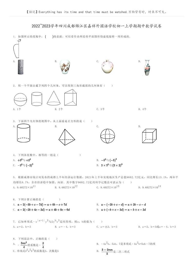 [数学]2022～2023学年四川成都锦江区嘉祥外国语学校初一上学期期中数学试卷原题版第1页