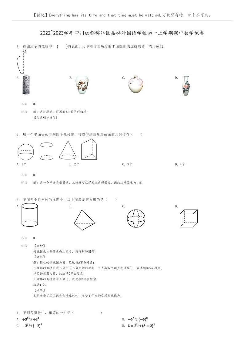 [数学]2022～2023学年四川成都锦江区嘉祥外国语学校初一上学期期中数学试卷解析版第1页