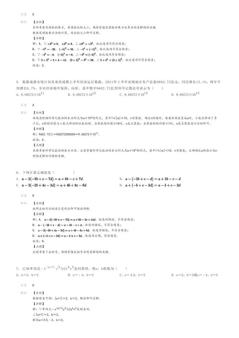 [数学]2022～2023学年四川成都锦江区嘉祥外国语学校初一上学期期中数学试卷解析版第2页