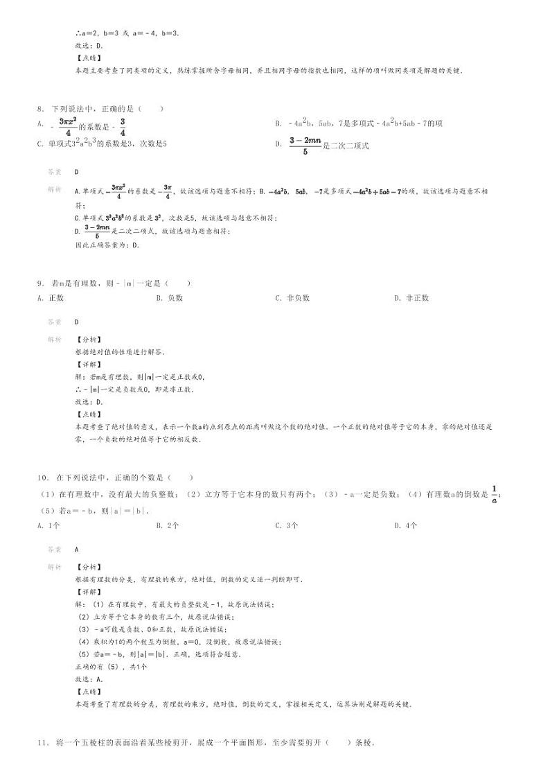 [数学]2022～2023学年四川成都锦江区嘉祥外国语学校初一上学期期中数学试卷解析版第3页