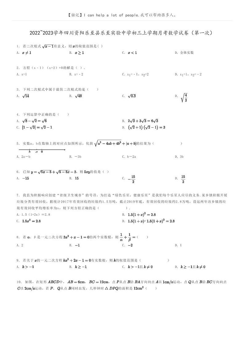 [数学]2022～2023学年四川资阳乐至县乐至实验中学初三上学期月考数学试卷(第一次)(原题版+解析版)01