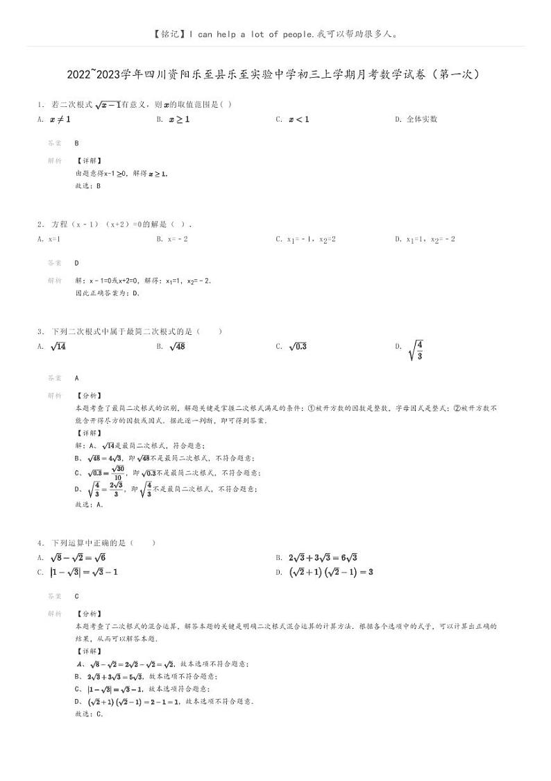 [数学]2022～2023学年四川资阳乐至县乐至实验中学初三上学期月考数学试卷(第一次)(原题版+解析版)01