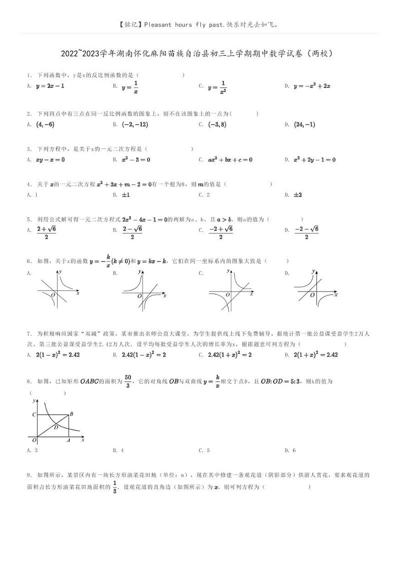 [数学]2022～2023学年湖南怀化麻阳苗族自治县初三上学期期中数学试卷(两校)原题版第1页