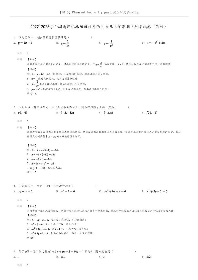 [数学]2022～2023学年湖南怀化麻阳苗族自治县初三上学期期中数学试卷(两校)解析版第1页