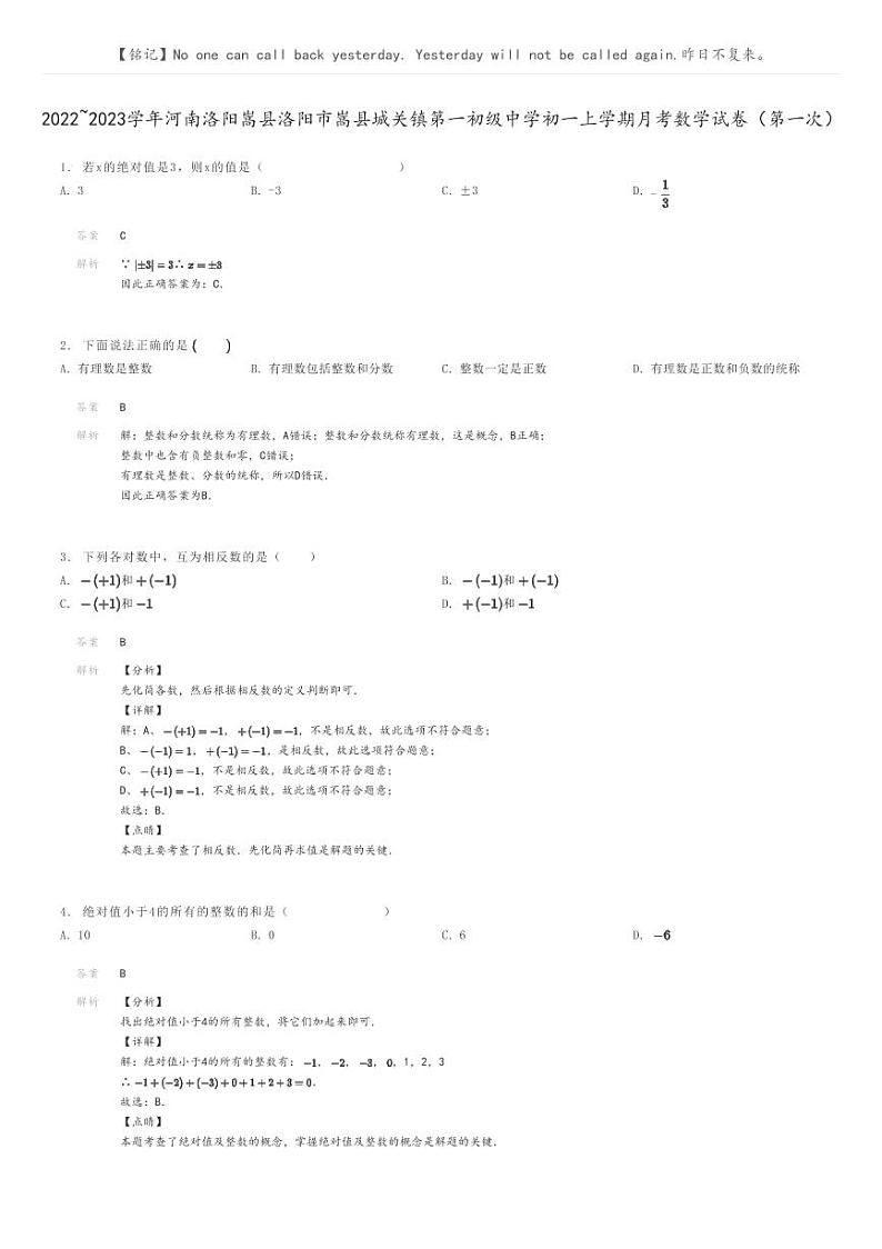 [数学]2022～2023学年河南洛阳嵩县洛阳市嵩县城关镇第一初级中学初一上学期月考数学试卷(第一次)解析版第1页